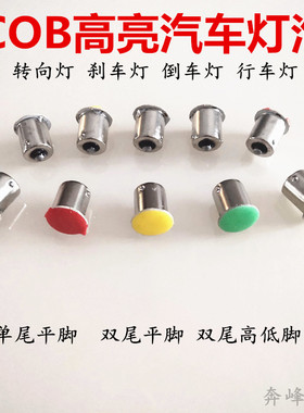 cob汽车货车刹车灯泡LED转向灯倒车灯单尾双尾平角高低脚12V24V