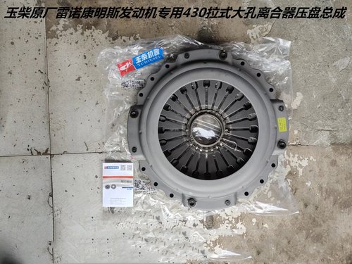 玉柴原厂雷诺潍柴康明斯发动机专用430拉式大孔离合器压盘总成