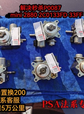 PSA标致雪铁龙3008MINIDS5DS6C4L1.6T高压油泵维修解决P0087