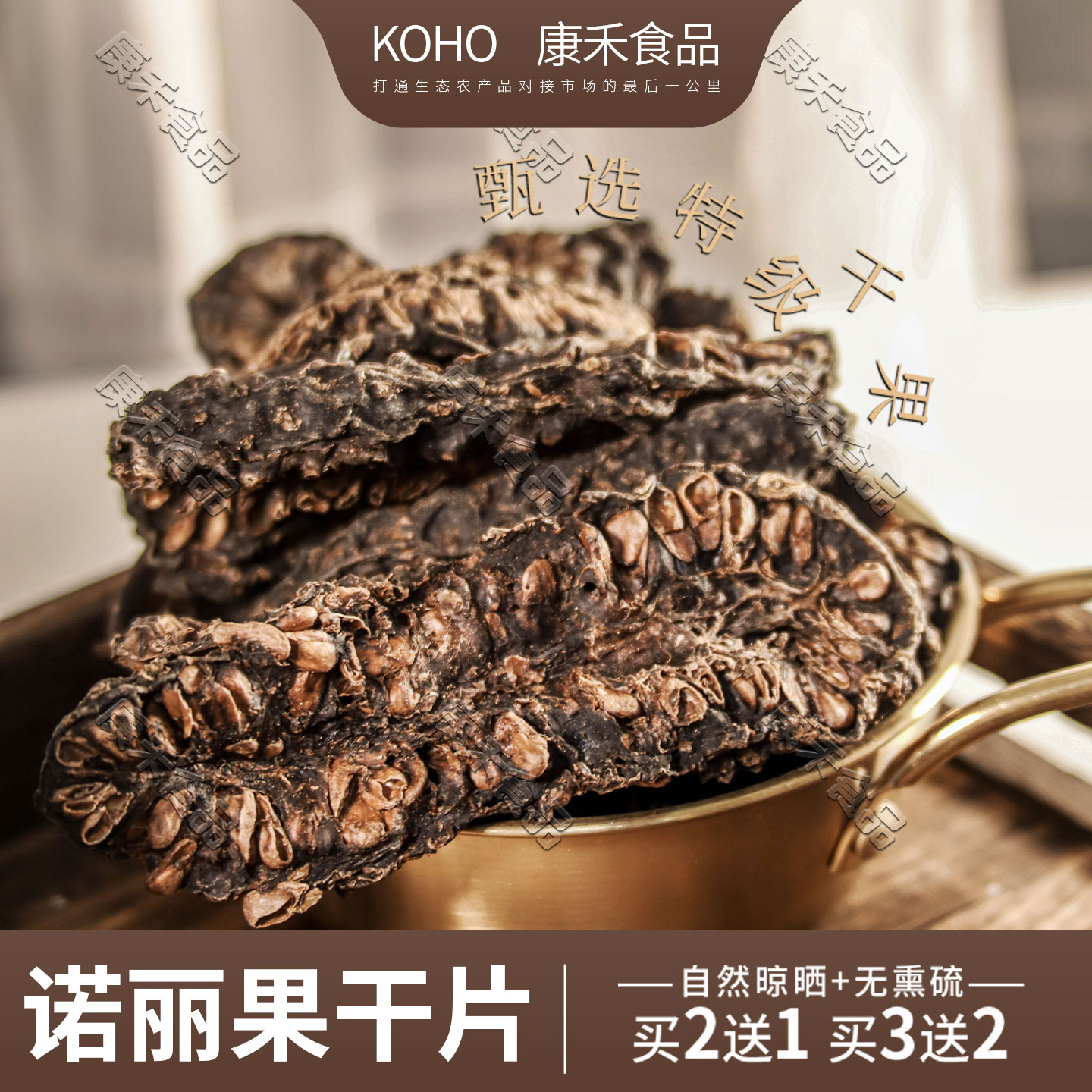西双版纳特级诺丽果干片无熏硫