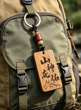 创意户外登山背包挂件徒步山神庇佑平安木质挂饰高级感团队定制
