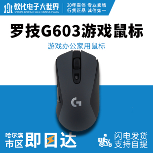 G603 无线 罗技 Logitech 蓝牙双模游戏竞技鼠标吃鸡教化电子世界