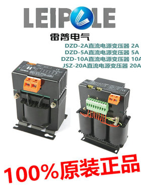正品LEIPOLE上海雷普单相直流电源变压器JSZ-20A /DZD-10A/DZD-5A