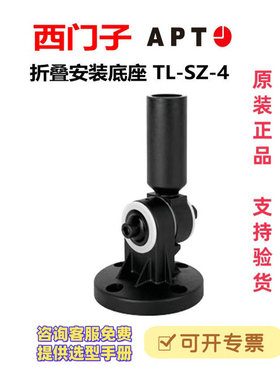 正品西门子APT原上海二工报警灯配件附件折叠安装底座TL-SZ-4黑色