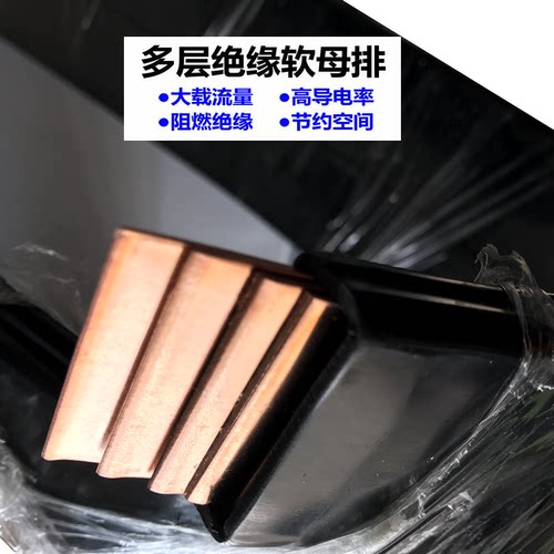 多层绝缘软母线麦科斯丰
