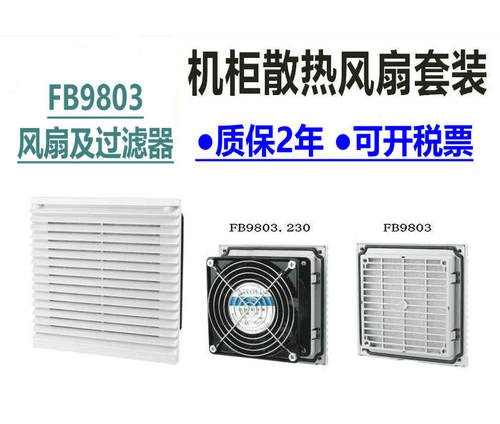 风扇及过滤器麦科斯丰FB9803.230