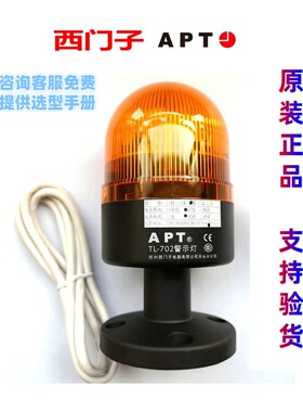正品西门子APT上海二工单灯声光警示报警灯TL-702LFSCI/rgywb231