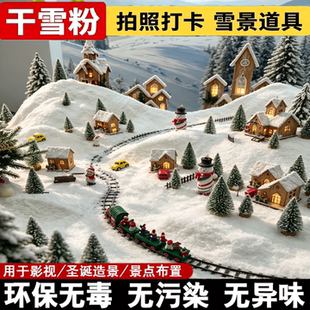 人造雪粉雪场景装饰道具遇水变雪DIY仿真雪地圣诞装饰橱窗假雪花