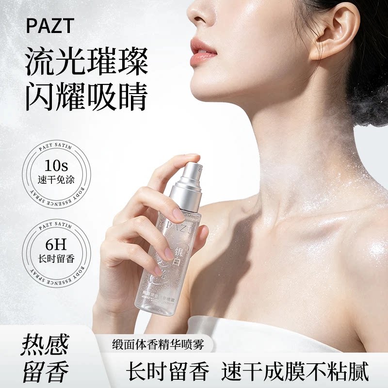 PAZT缎面体香精华喷雾细腻锁骨高光爆闪高级香闪闪椰放喷雾推荐