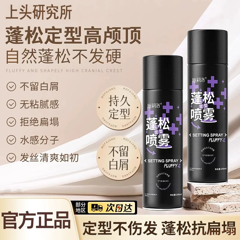 施莉洛自然蓬松空气感定型喷雾高颅顶发型神器软塌发胶碎发啫喱