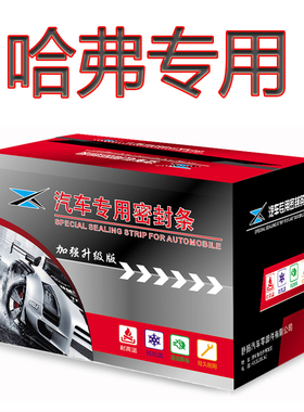 哈弗H6S初恋M6赤兔F7X大狗神兽酷狗汽车门缝防尘隔音加改装密封条