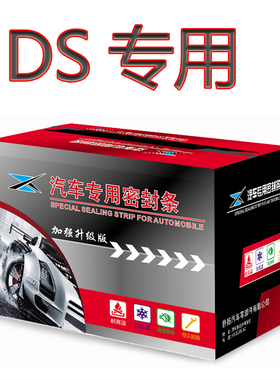 DS7/DS3/DS5/DS6汽车全车门缝隔音防尘水降噪加装密封条改装配件
