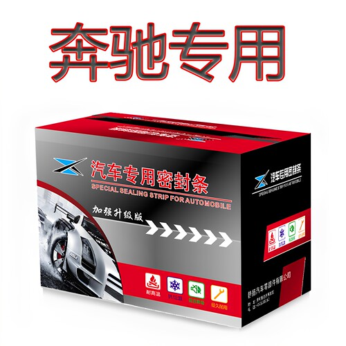 奔驰汽车防尘隔音加装密封条改装