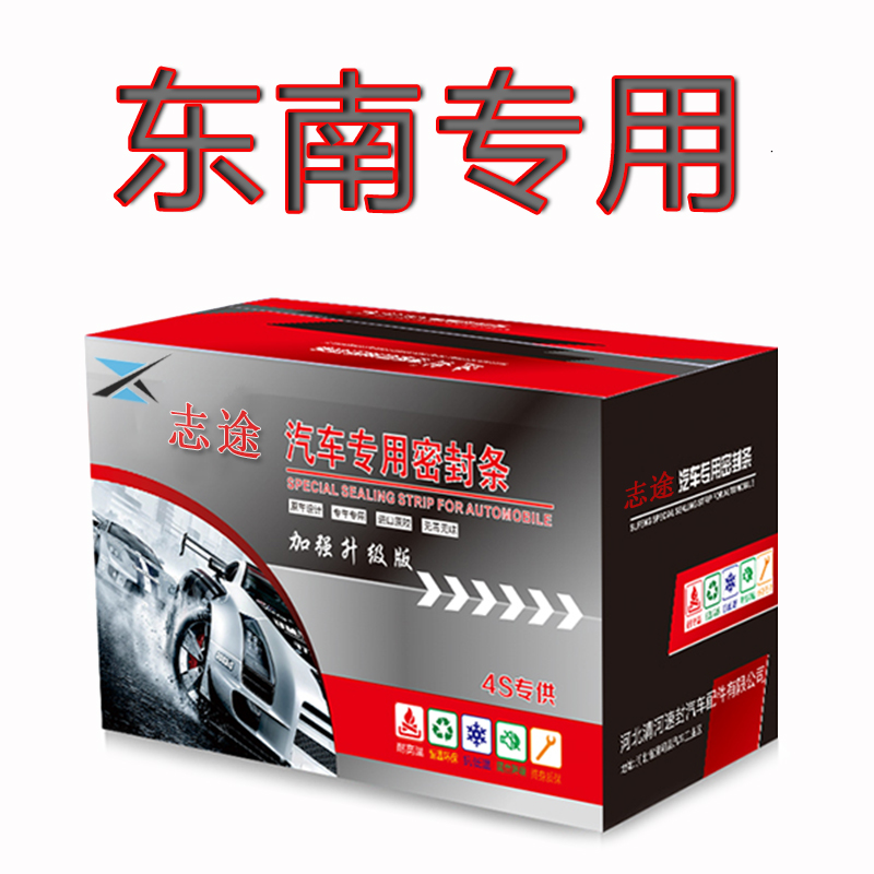 东南系列汽车隔音防尘密封条