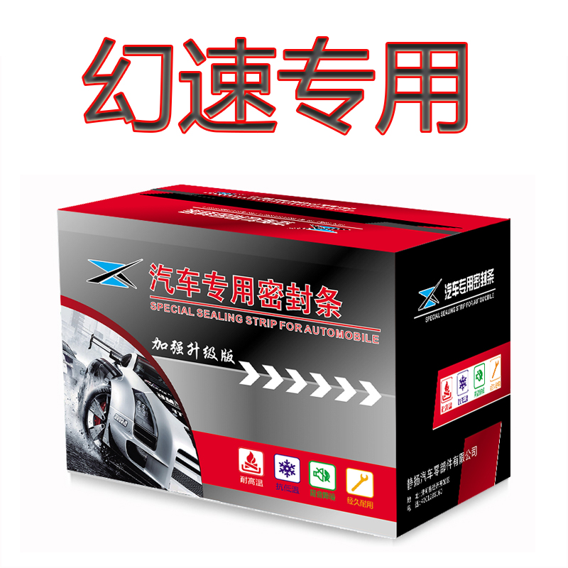 幻速汽车防尘隔音加装密封条改装