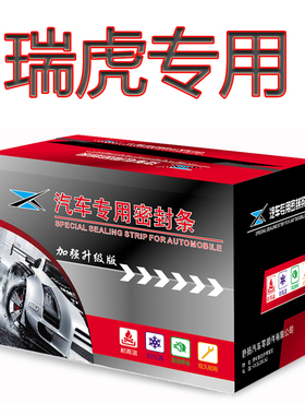 瑞虎8PRO鲲鹏3X/7PLUS/5X汽车门防尘隔音加装密封条改装胶条配件