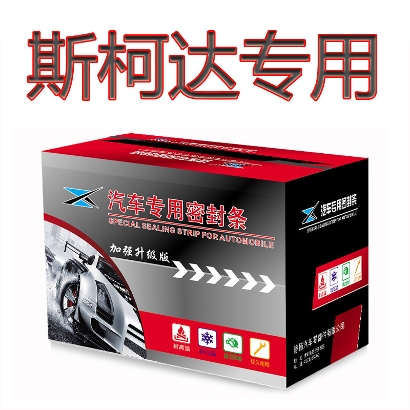 斯柯达明锐速派昕锐昕动晶锐野帝汽车门缝防尘隔音加装密封条改装