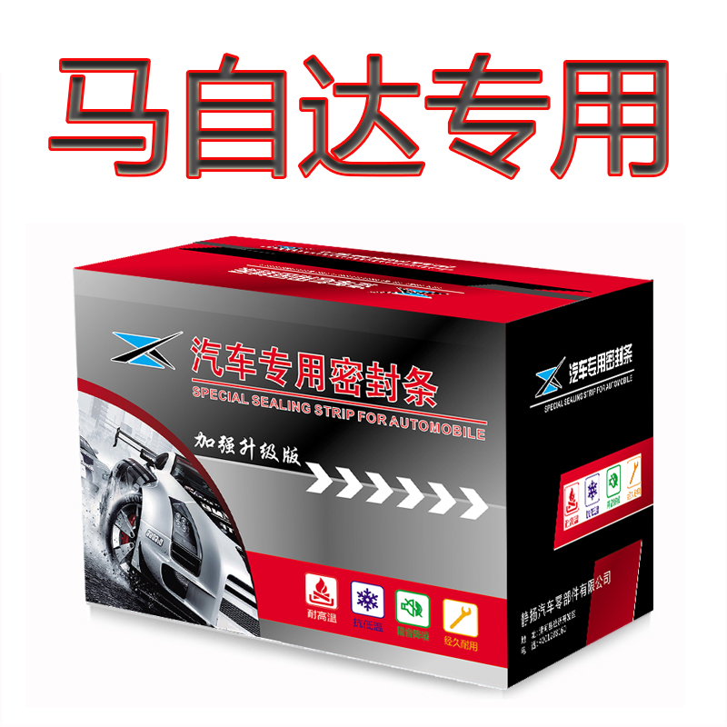 马自达汽车防尘隔音加装密封条