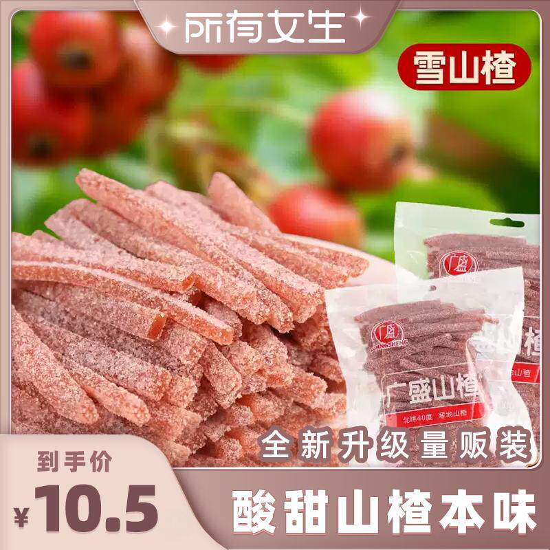 【所有女生直播间】广盛定量装雪丽条山楂蜜饯山楂酸甜软糯小零食