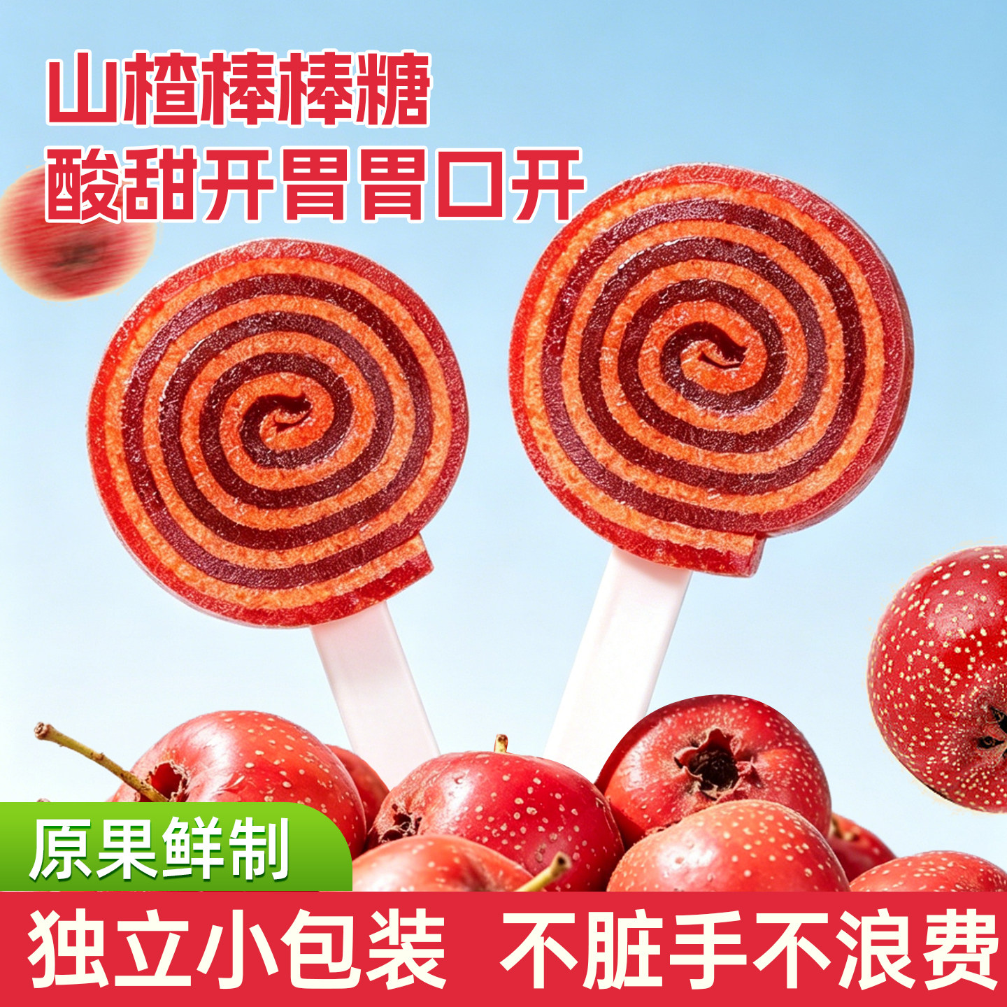 广盛伊味合山楂卷甜甜圈果丹皮零食果脯山楂干棒棒糖山楂糕