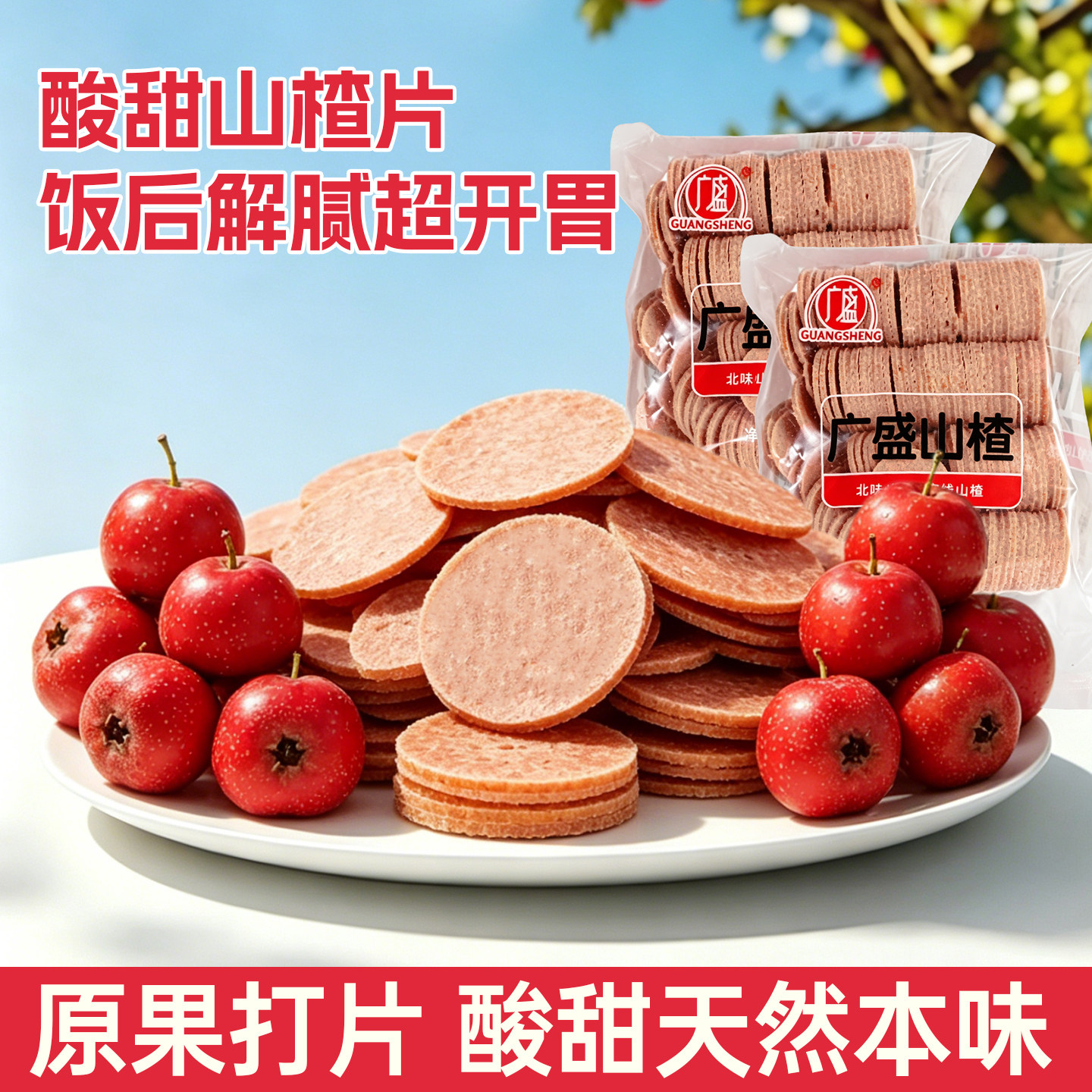 广盛定量装山楂圆片山楂蜜饯酸酸甜甜软糯办公室小零食批发