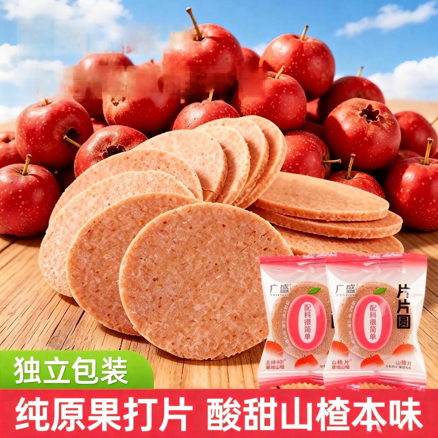 广盛山楂片散装山楂制品果脯蜜饯酸甜儿童休闲怀旧办公零食
