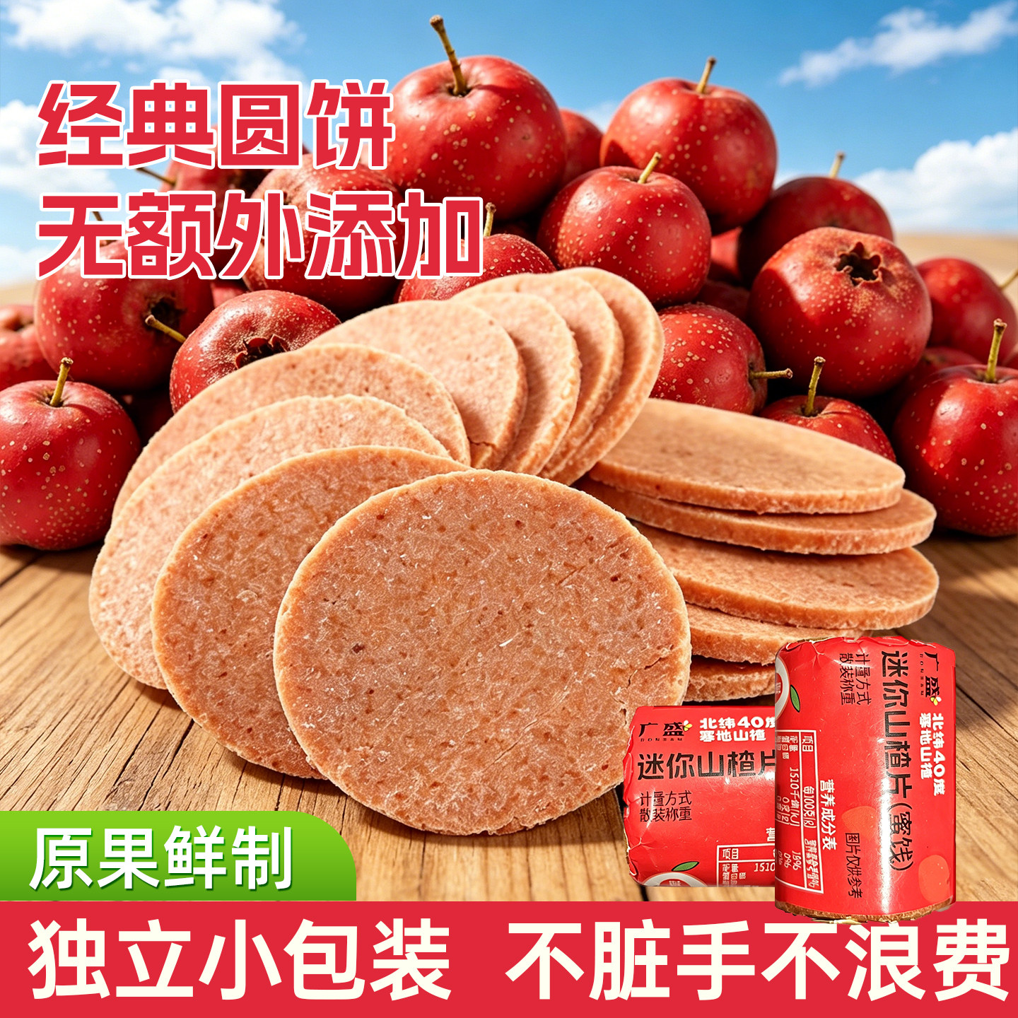 广盛迷你山楂片散装500g