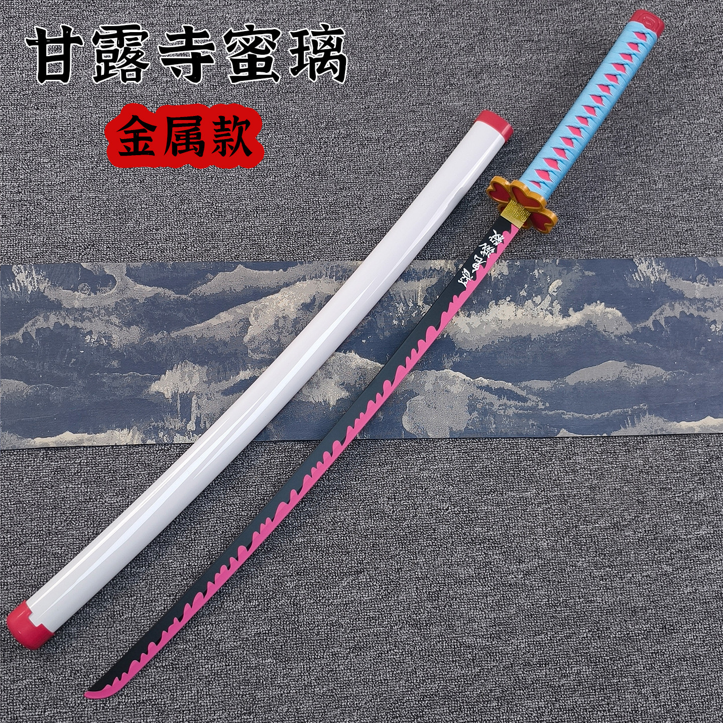 金属鬼灭之刃日轮刀cos武器金属刀恋柱甘露寺蜜璃带鞘合金武士刃
