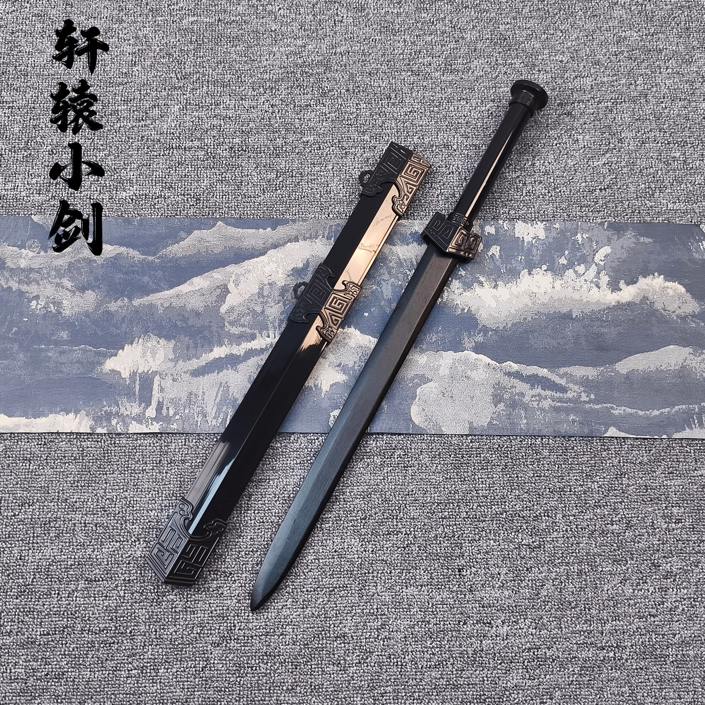 短剑木剑练习汉剑古风仙气木质儿童玩具cos道具表演带鞘木刀宝剑