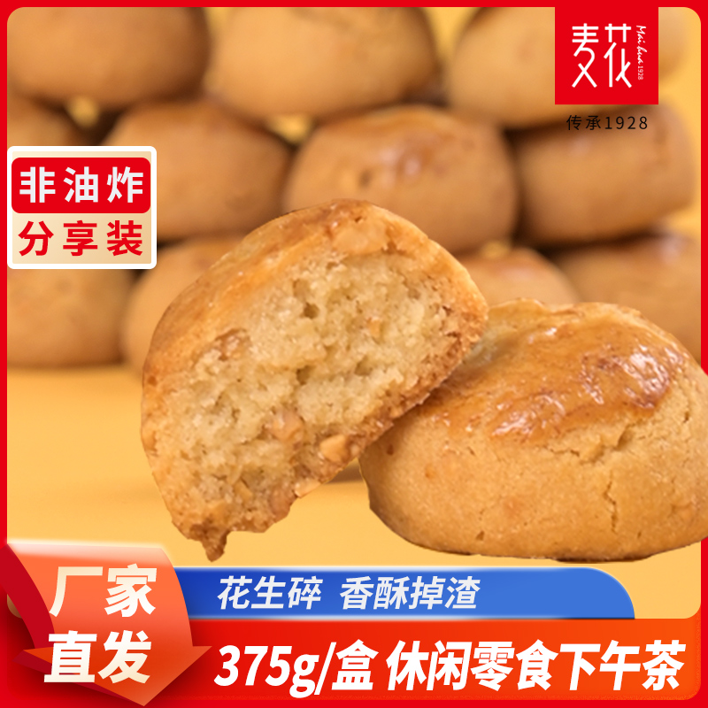 麦花花生酥老式糕点传统零食正宗特产茶点怀旧办公室点心休闲小吃