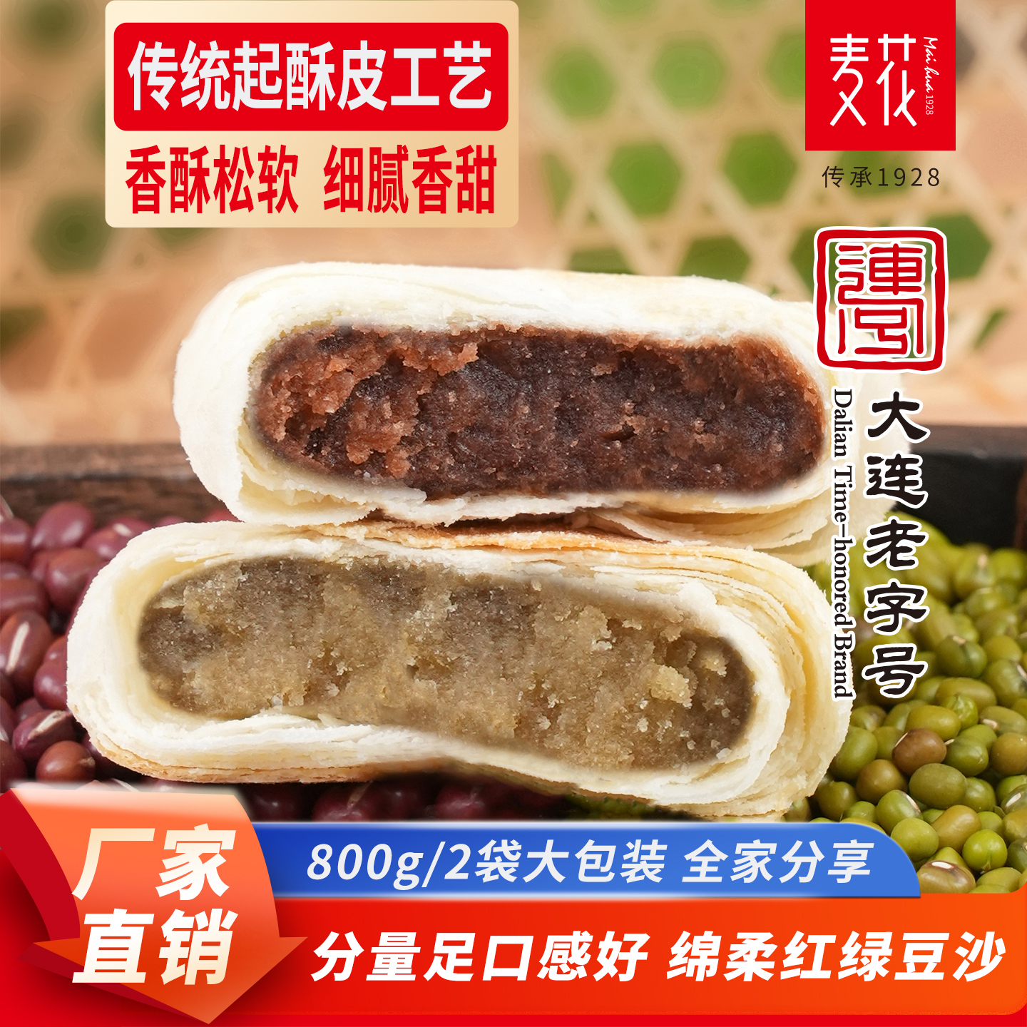大连麦花酥皮红豆沙400g*2袋糕点