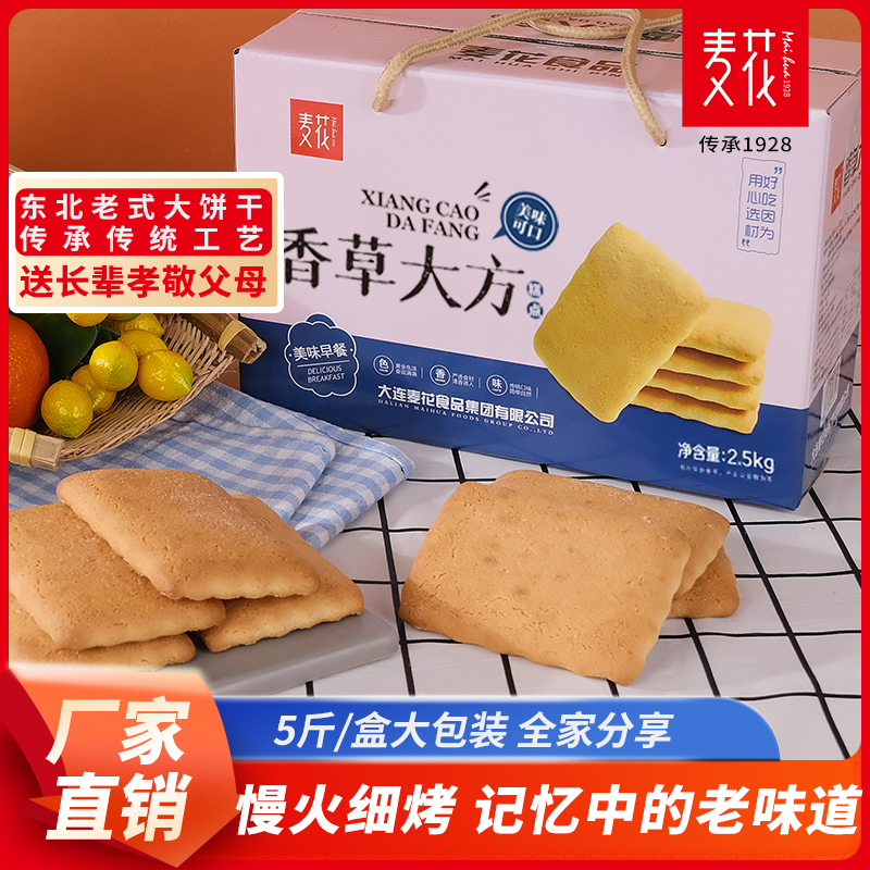 大连麦花老式香草大方饼干5斤/盒