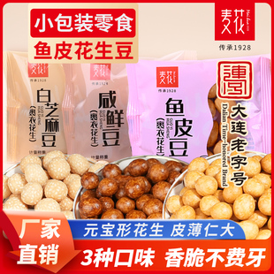 大连特产麦花鱼皮花生咸鲜豆白芝麻豆果裹衣花生米独立小包装零食