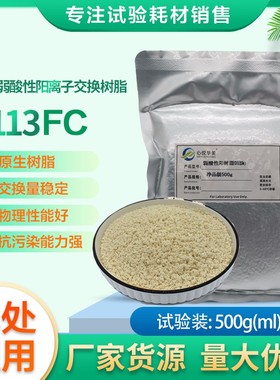 D113FC大孔弱酸性丙烯酸阳树脂用工业水处理除镍脱钙镁
