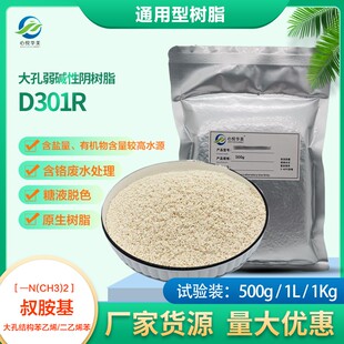 【实验用品】D301R游离胺型弱碱阴树脂除阴离子络合物脱色水处理
