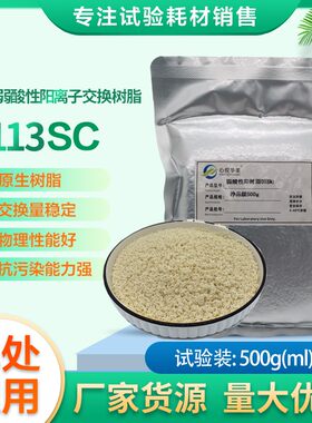 D113SC大孔弱酸性阳树脂理除镍