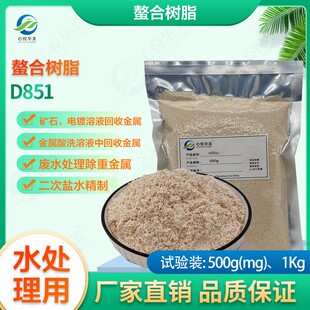素 D851含重金属水处理树脂高价金属离子和过渡元 分离提纯