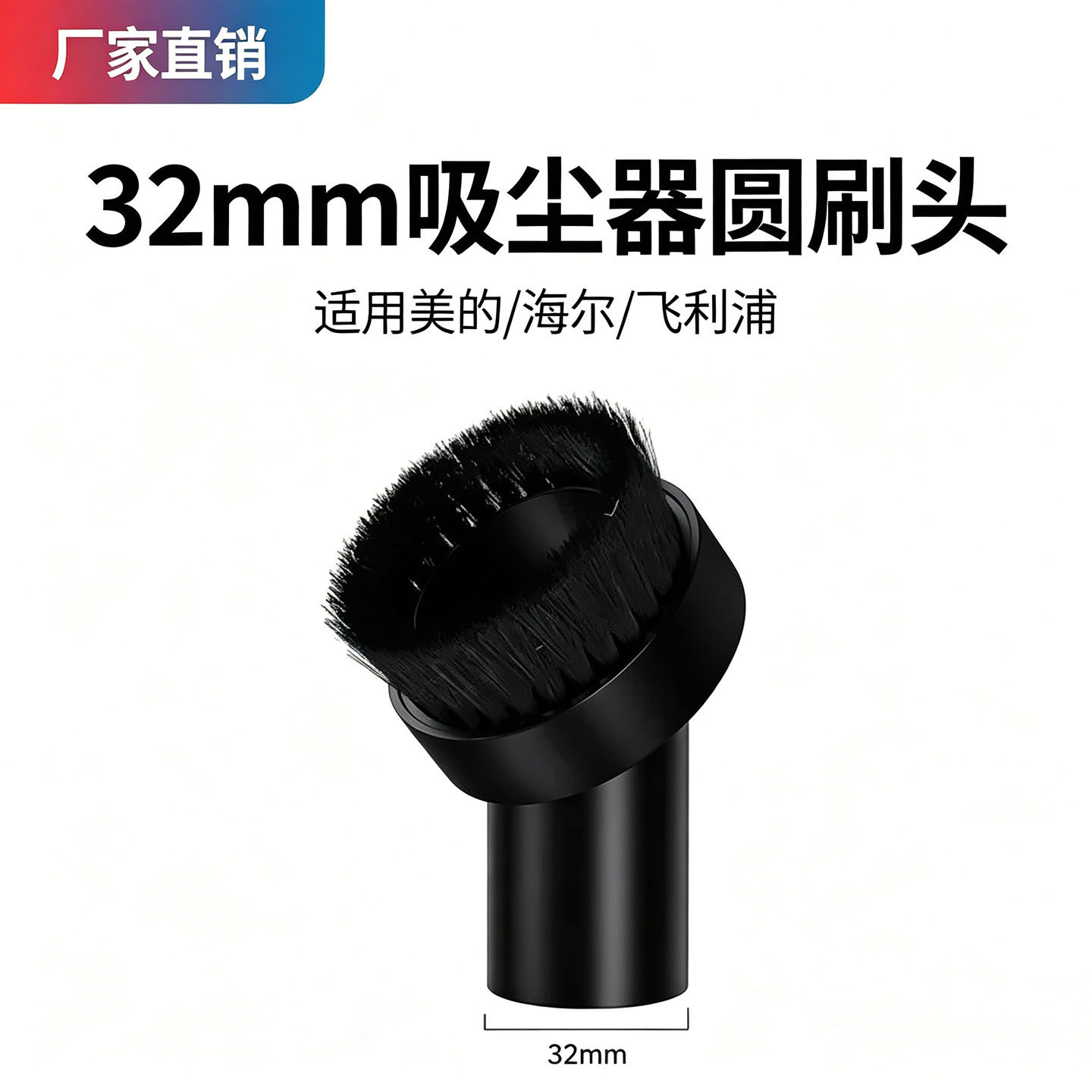 适用美的海尔飞利浦家用吸尘器配件吸头PP圆刷毛刷头内径32mm