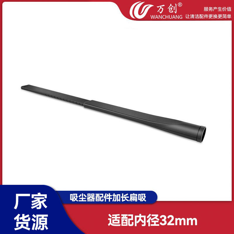 万创适用美的家用吸尘器配件吸头扁嘴吸加长扁吸刷头通用内径32mm