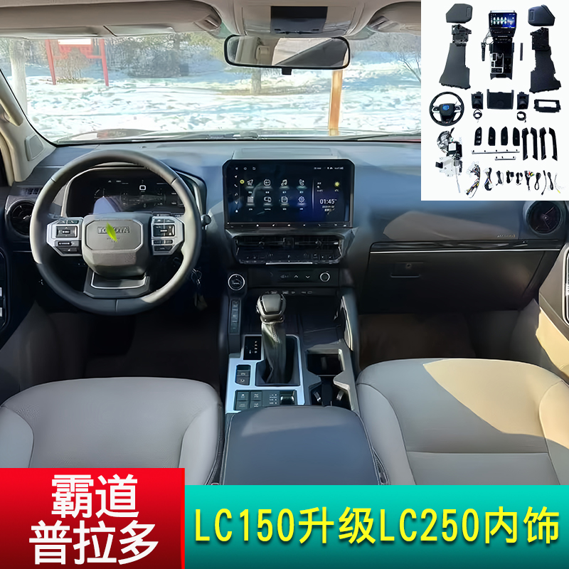 普拉多LC150升级LC250内饰老改新