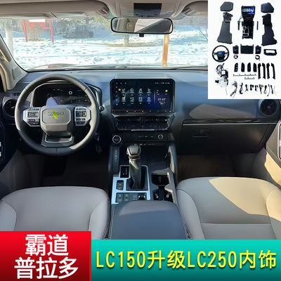 普拉多LC150升级LC250内饰老改新
