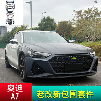 奥迪A7老改新包围套件