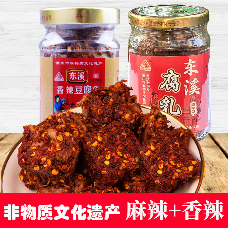 重庆特产东溪豆腐乳麻辣2瓶老字号四川农家自制手工香辣霉豆腐乳