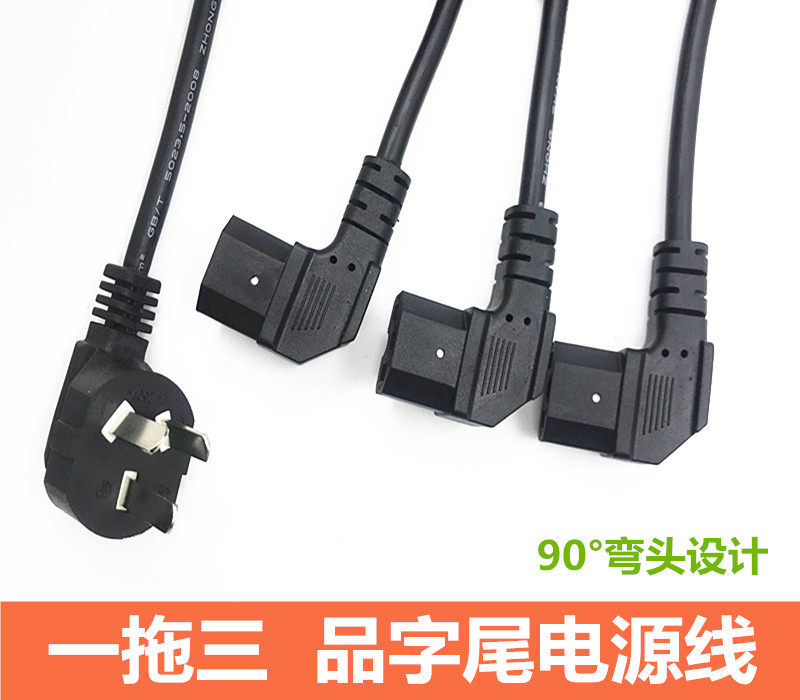 一分三品字尾电源线一拖三90度电脑主机显示器打印机箱弯头电源线