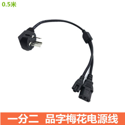 超短一分二品字梅花电源线适配器笔记本电脑一拖二梅花品字尾线短