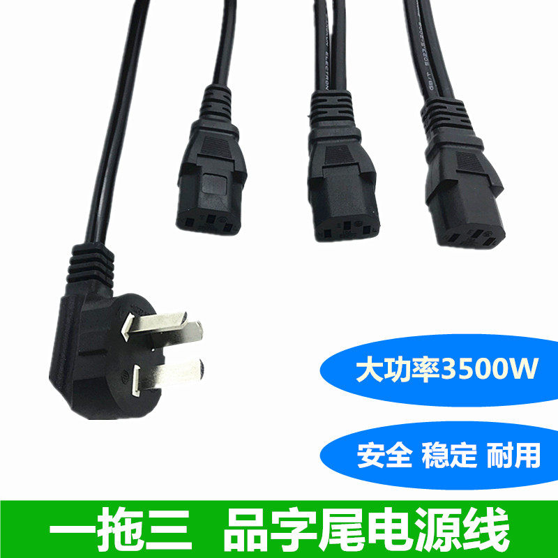 大功率一分三电源线国标品字尾主机箱游戏工作室1分3纯铜1.5平方