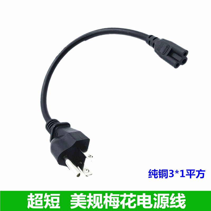 超短美标梅花适配器电源线图片