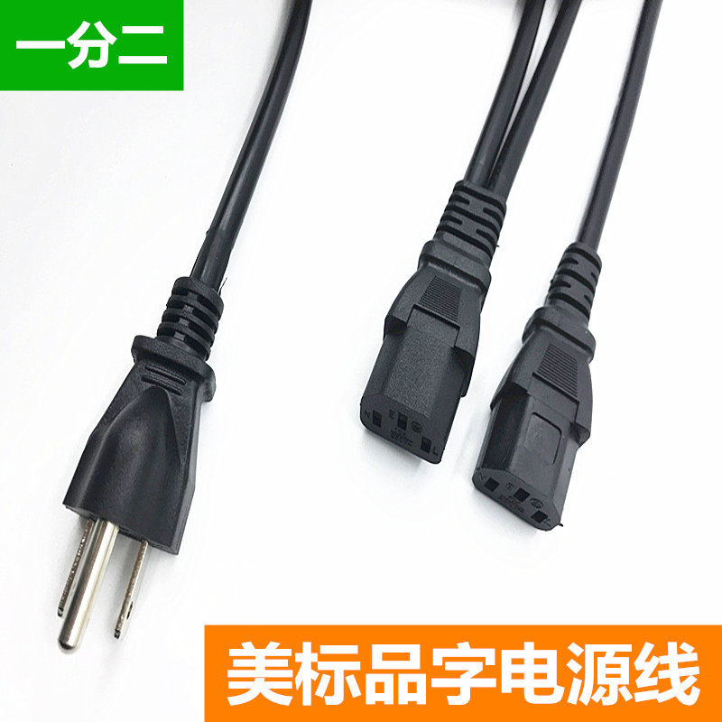 美规一分二电源线美标/美式插头一拖二c13品字尾显示器电脑电源线