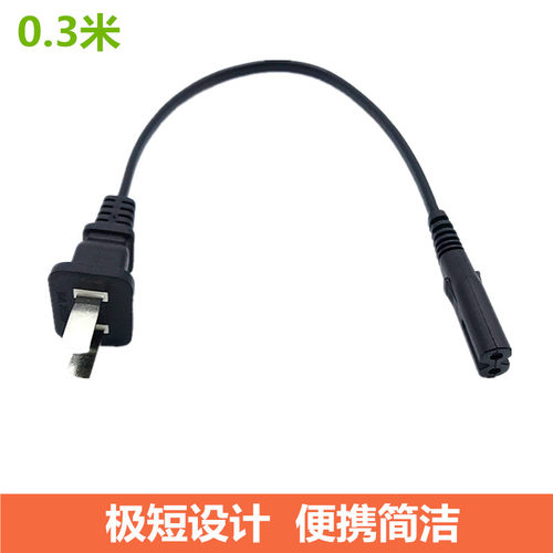 超短八字电源线两插电视机