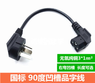 国标90度凹槽品字尾电源线电饭煲电脑麻将机三插弯头电源连接线